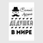 Самый Лучший Дедушка!