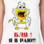 Бля! Я в раю!!!