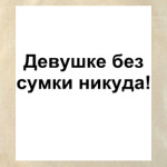 Девушке без сумки никуда!