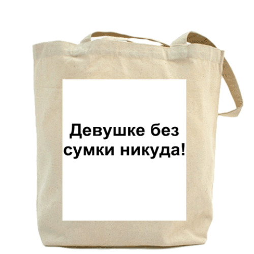 Сумка шоппер с принтом Девушке без сумки никуда!