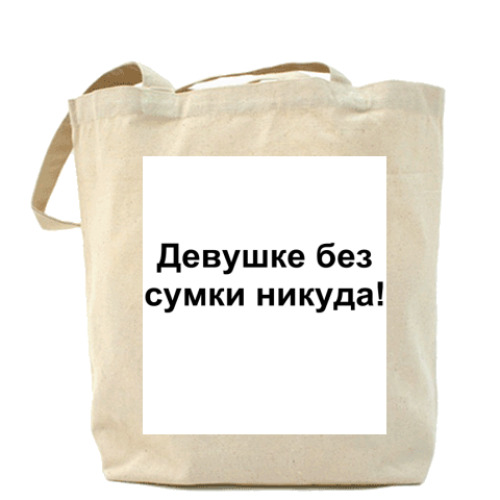 Сумка шоппер с принтом Девушке без сумки никуда!