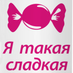 я такая сладкая
