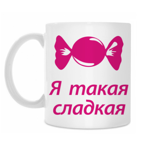Кружка с принтом я такая сладкая