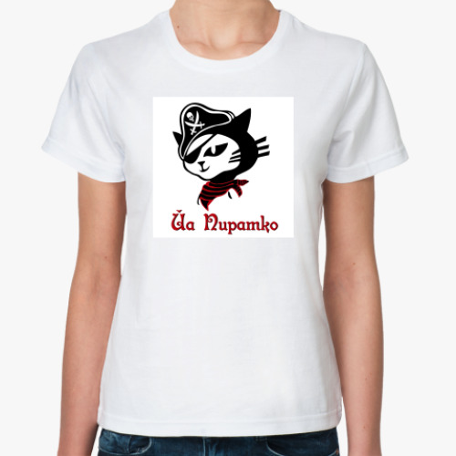 Классическая футболка с принтом Йа пиратко