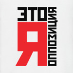 Это Я оппозиция