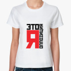 Женская футболка