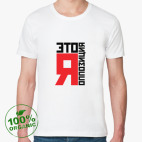 Мужская футболка органик