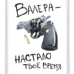 Валера — настало твоё время!