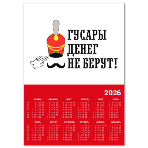 Календарь с принтом Гусары денег не берут!