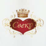 Свекр