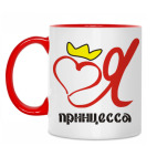 Я принцесса!