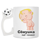 Сёмушка ещё покажет