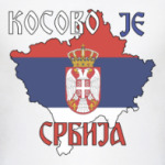 Косово - это Сербия