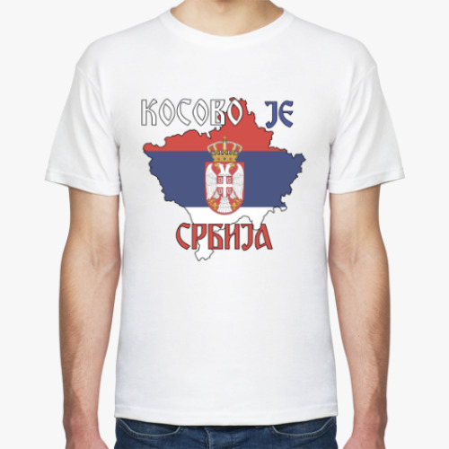 Футболка с принтом Косово - это Сербия