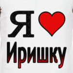 Я люблю Иришку