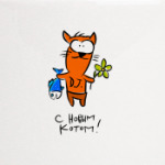 С Новым Котом!