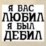  'Я Вас любил'