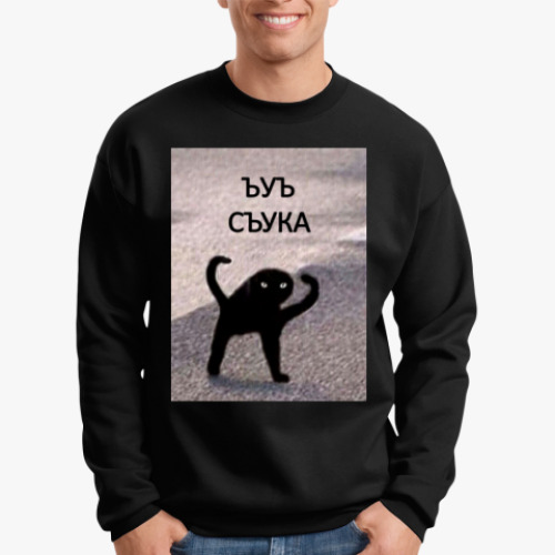 Свитшот с принтом ЪУЪ СЪУКА