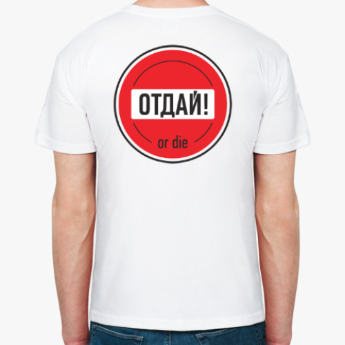 Футболка с принтом Отдай or die!