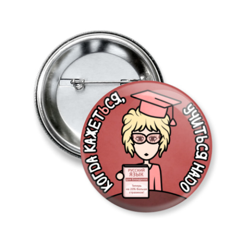 Значок 50мм с принтом Когда кажетЬся