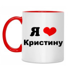 Я люблю Кристину