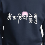 Мантра Ом мани падме хум