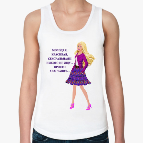 Женская майка с принтом Молодая и сексуальная...