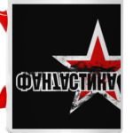 ФАНТАСТИКА