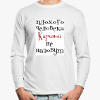 Лонгслив