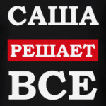 Саша решает все