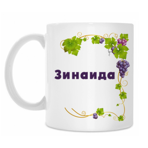 Кружка с принтом Зинаида