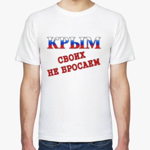 Футболка с принтом Крым! Своих не бросаем!