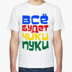 Все будет чики пуки