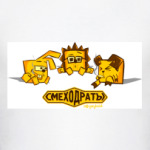  Смеходраты