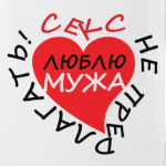 Я люблю мужа