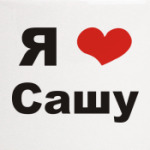 Я люблю Сашу