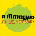 Я танцую лучше, чем вожу!