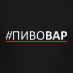 Пивовар