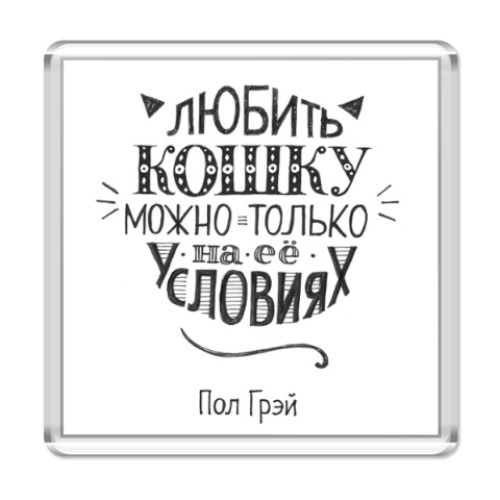 Магнит с принтом Любить кошку