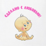 СДЕЛАНО С ЛЮБОВЬЮ