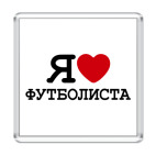 Магнит 6.5 x 6.5 см  Я люблю футболиста