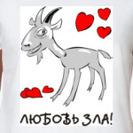 Любовь зла!