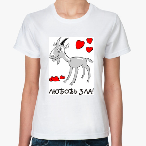 Классическая футболка с принтом Любовь зла!