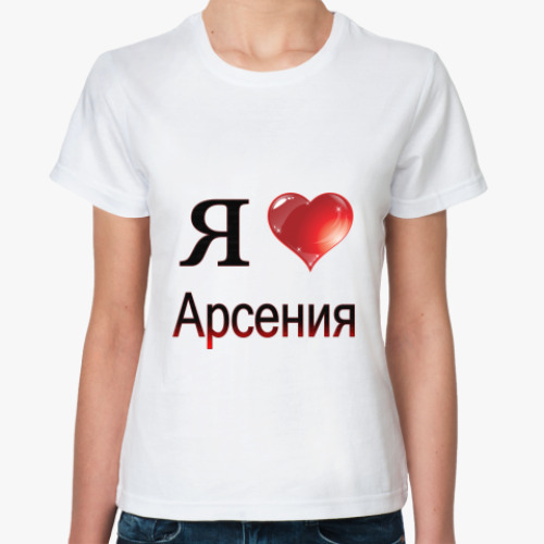 Классическая футболка с принтом  я люблю Арсения