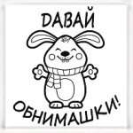 Давай обнимашки!