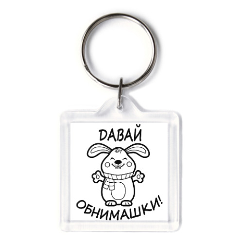 Брелок с принтом Давай обнимашки!