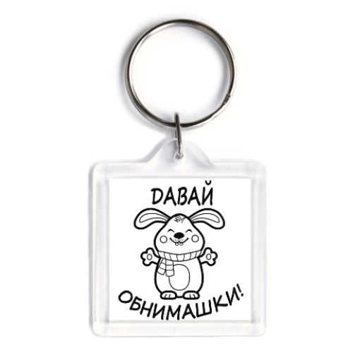 Брелок с принтом Давай обнимашки!