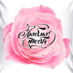 Надпись Люблю Тебя с розой