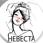 Невеста