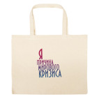 Большая сумка шоппер